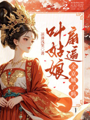 叶姑娘扇遍全京城了吗？