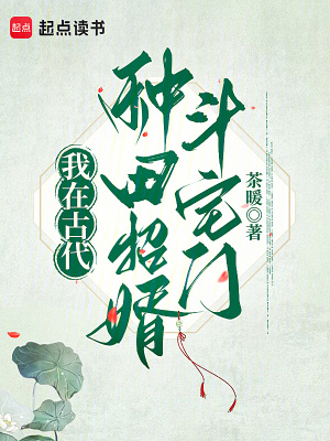 我在古代种田招婿斗宅门