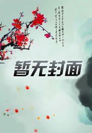 在修仙游戏抽卡：开局抽到浸猪笼